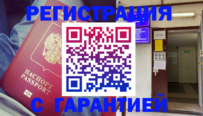 прописка гарантия в Ужуре